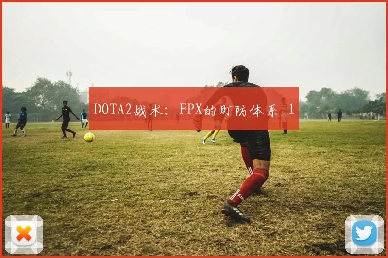 DOTA2战术：FPX的盯防体系_1