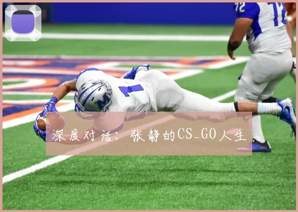 深度对话：张静的CS_GO人生