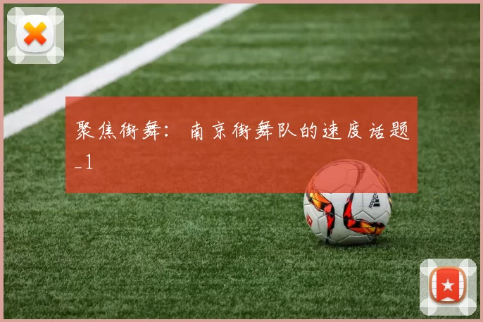 聚焦街舞：南京街舞队的速度话题_1