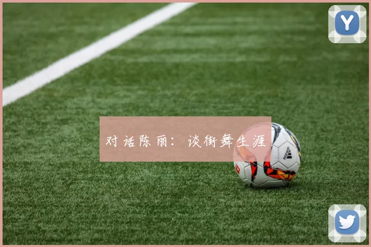 对话陈丽：谈街舞生涯