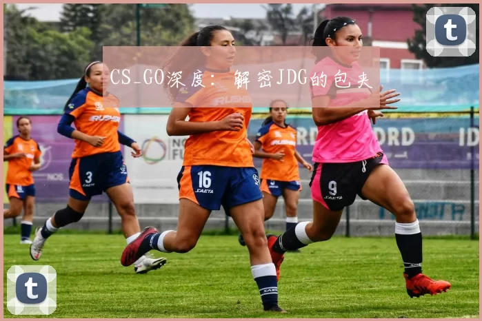 CS_GO深度：解密JDG的包夹